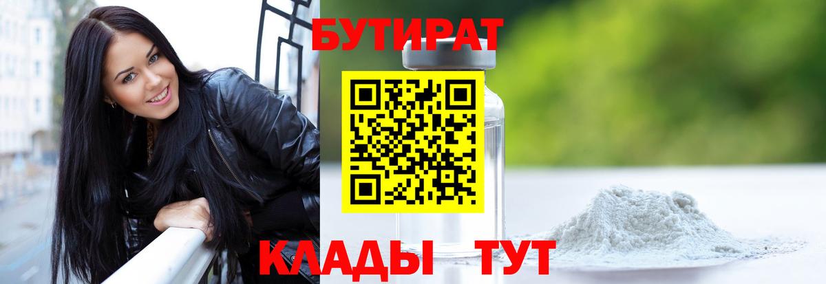 БУТИРАТ BDO  Вход с VPN  Великий Устюг 